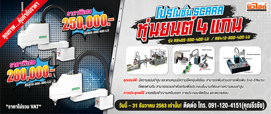 โปรโมชั่น robot RS405